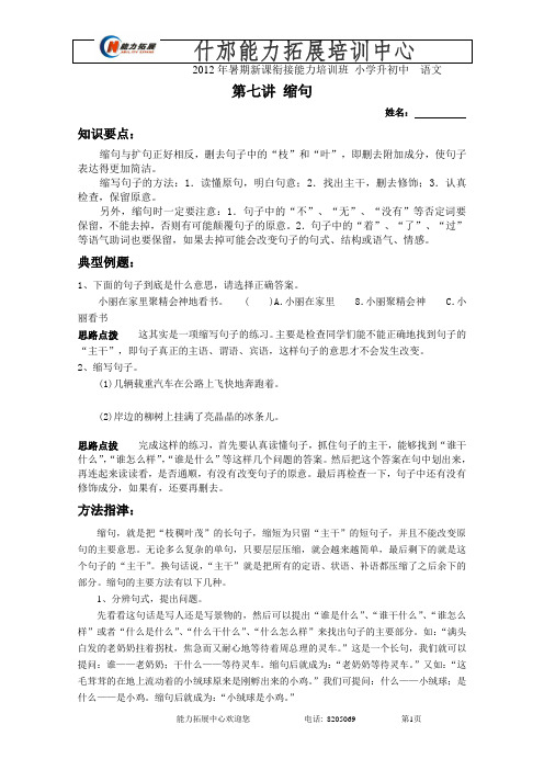 小升初语文讲稿7——缩句