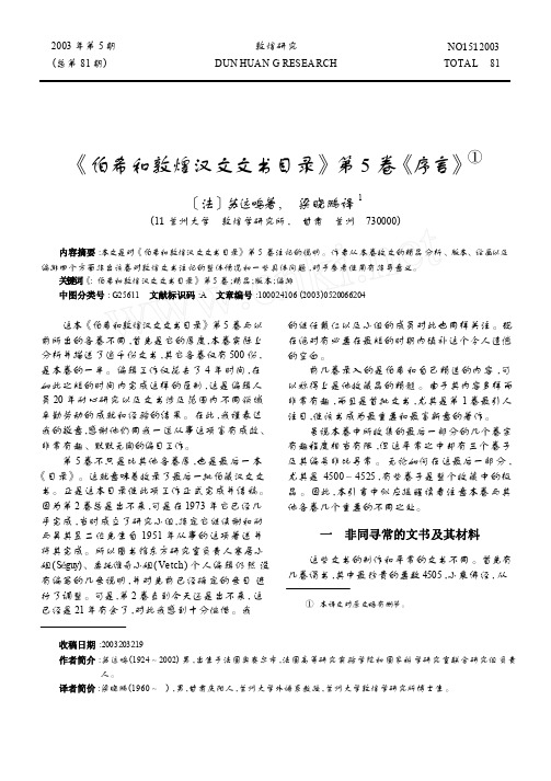 _伯希和敦煌汉文文书目录_第5卷_序言_