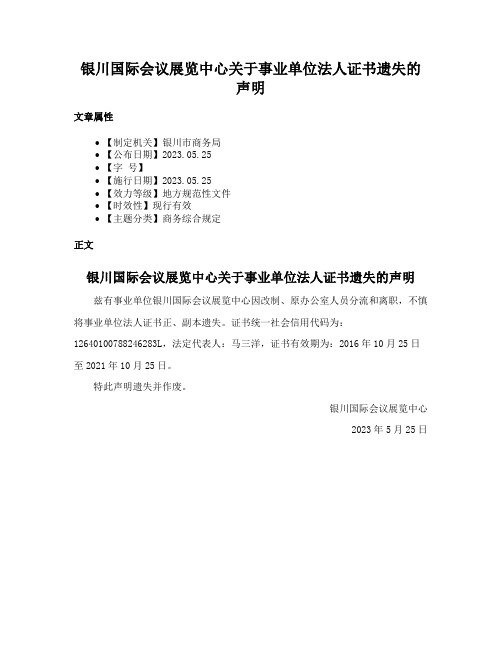 银川国际会议展览中心关于事业单位法人证书遗失的声明