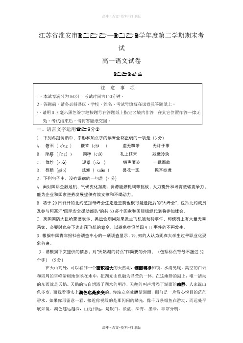 苏教版-语文-高一 江苏省淮安市2011至2012学年度第二学期期末考试高一语文试卷