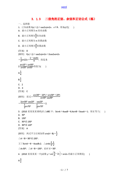 高中数学 3.1.3二倍角的正弦、余弦和正切公式(练)新人教A版必修4-新人教A版高中必修4数学试题