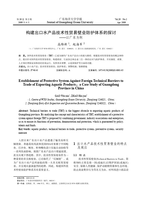 构建出口水产品技术性贸易壁垒防护体系的探讨——以广东为例