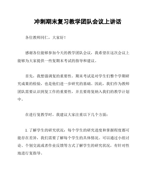 冲刺期末复习教学团队会议上讲话