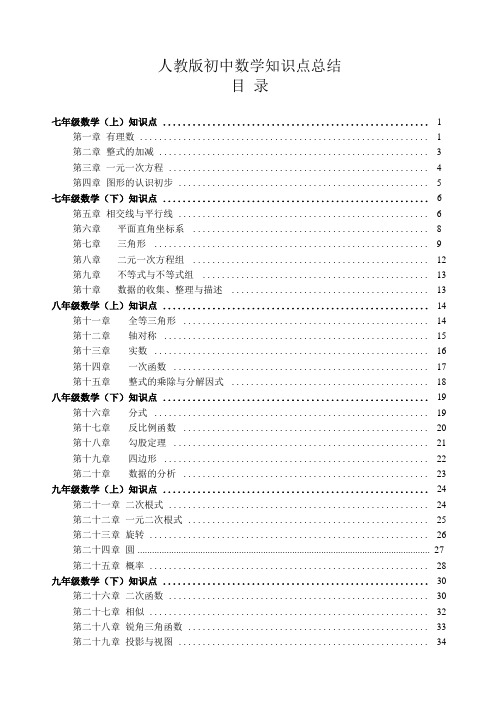 人教版【初中数学】知识点总结-全面整理96516