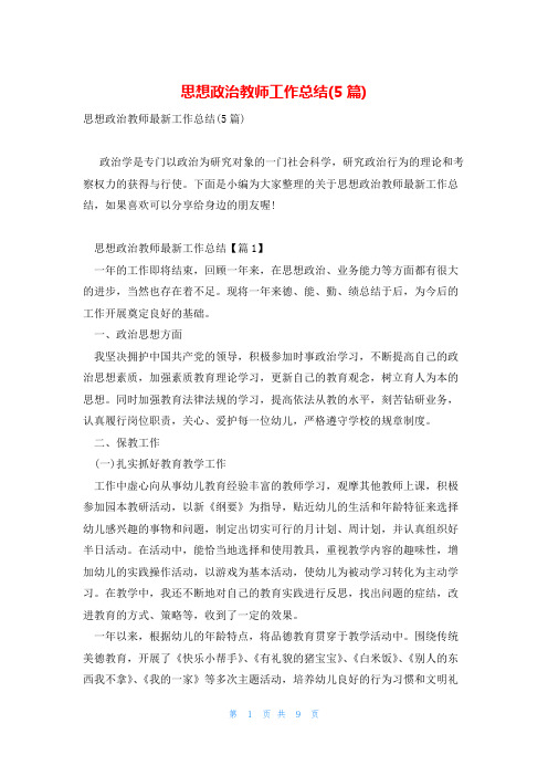 思想政治教师工作总结(5篇)