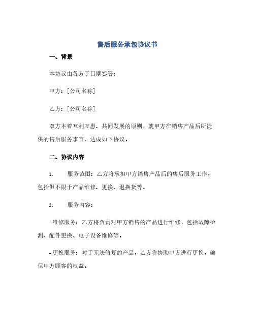 售后服务承包完整协议书完整版doc