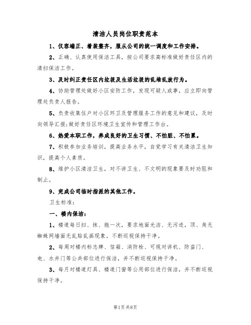 清洁人员岗位职责范本(四篇)