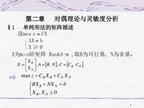 与清华大学《运筹学》教材相应的授课文档第二章