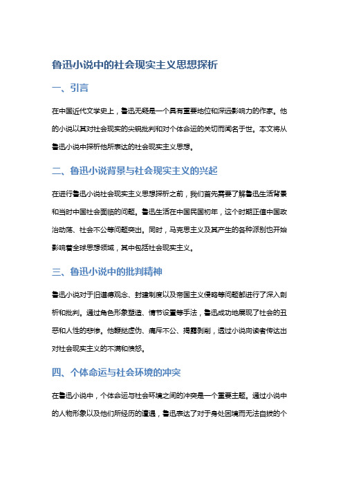 《鲁迅小说中的社会现实主义思想探析》