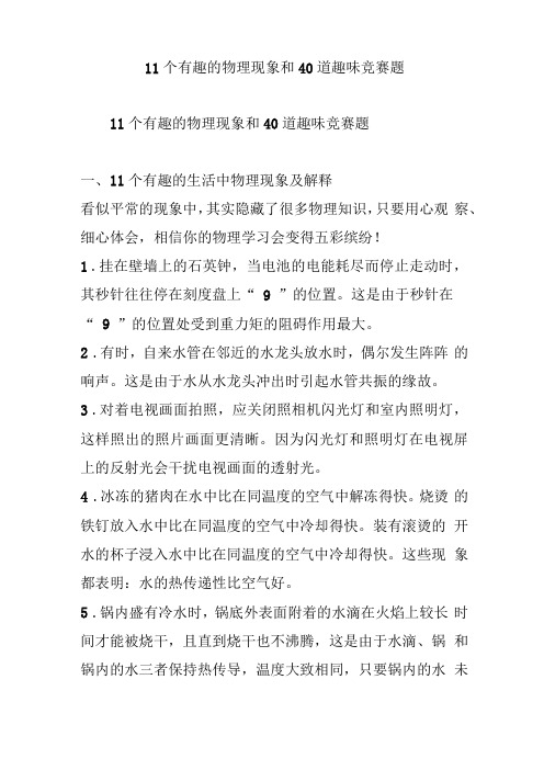 初中物理11个有趣的物理现象和40道趣味竞赛题含答案