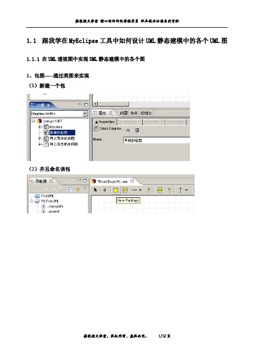 跟我学在MyEclipse工具中如何设计UML静态建模中的各个UML图