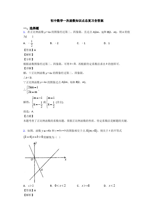 初中数学一次函数知识点总复习含答案