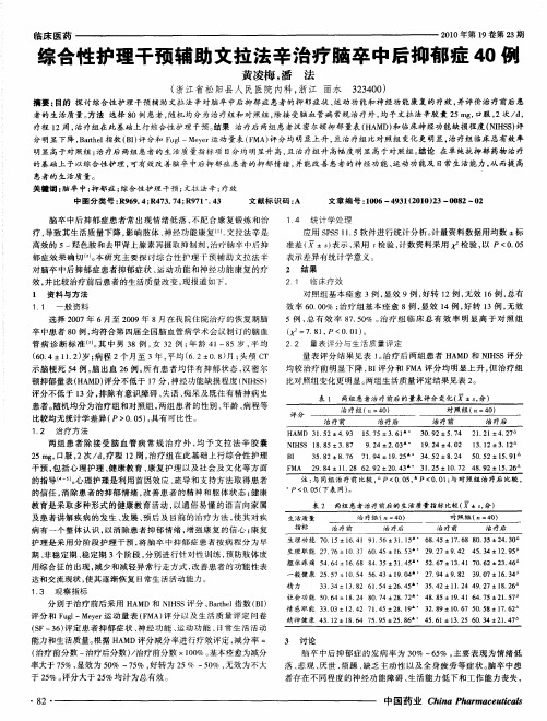 综合性护理干预辅助文拉法辛治疗脑卒中后抑郁症40例