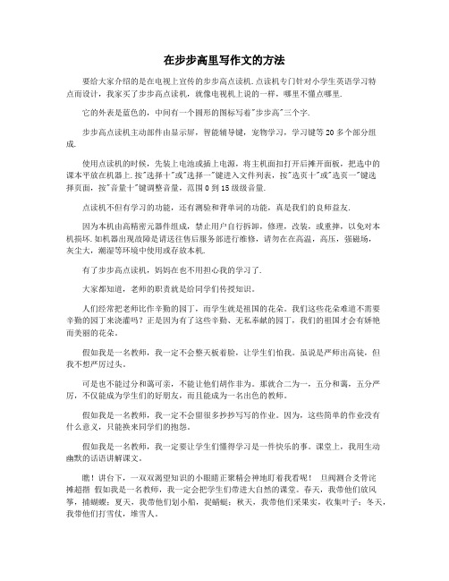 在步步高里写作文的方法