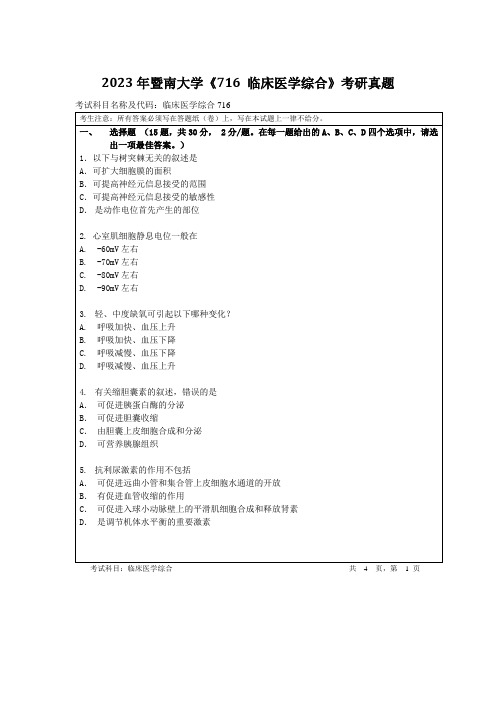 2023年暨南大学《716 临床医学综合》考研真题