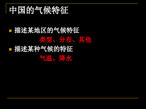 地理复习课件中国的气候(1)