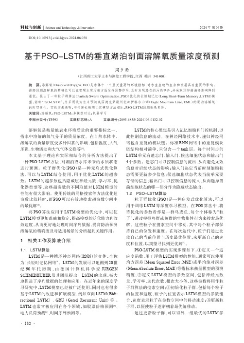 基于PSO-LSTM_的垂直湖泊剖面溶解氧质量浓度预测