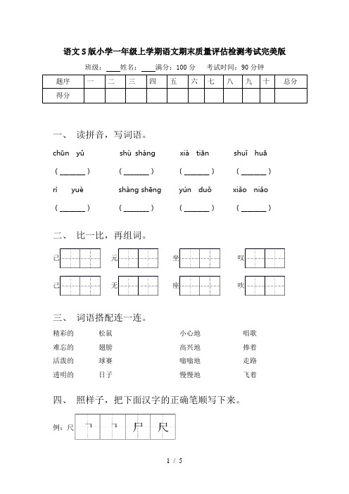 语文S版小学一年级上学期语文期末质量评估检测考试完美版