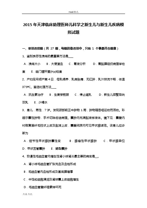 2015年天津临床助理医师儿科学之新生儿与新生儿疾病模拟试题