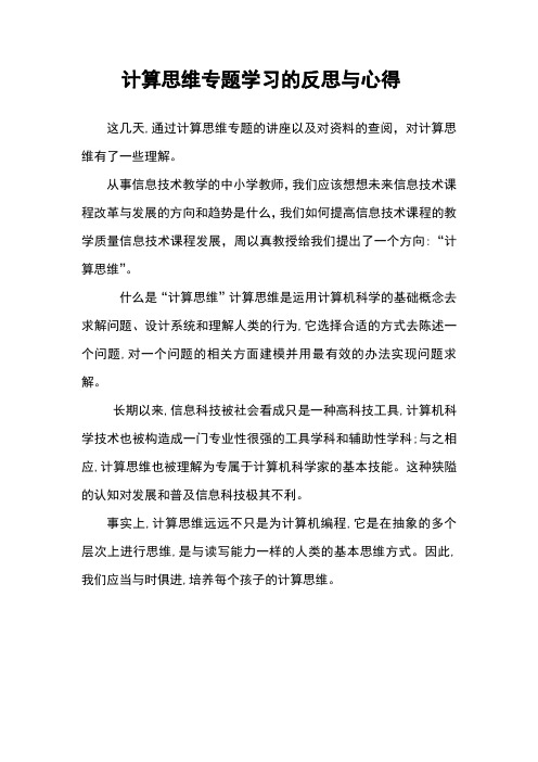 计算思维专题学习的反思与心得