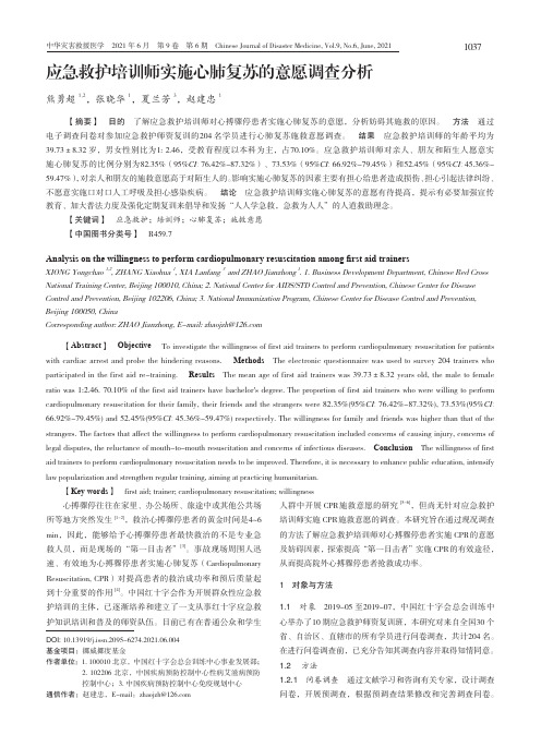 应急救护培训师实施心肺复苏的意愿调查分析