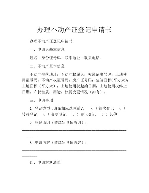 办理不动产证登记申请书