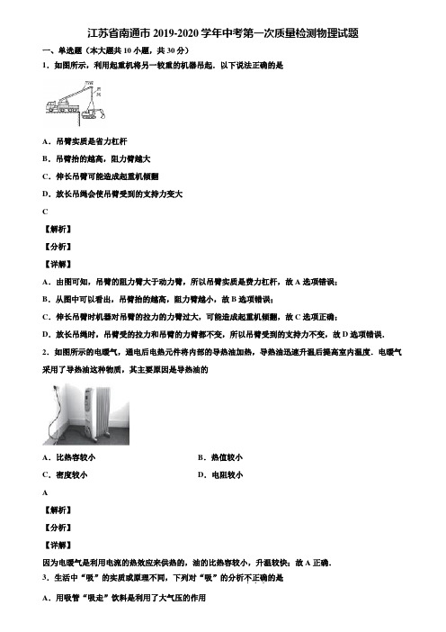 江苏省南通市2019-2020学年中考第一次质量检测物理试题含解析