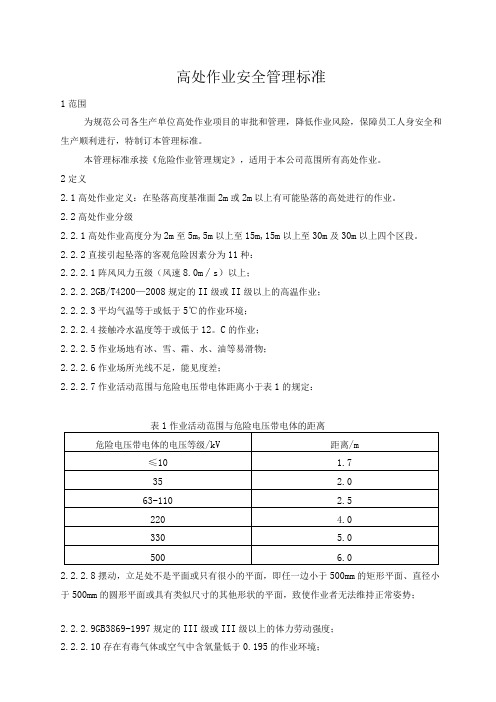 高处作业安全管理规定