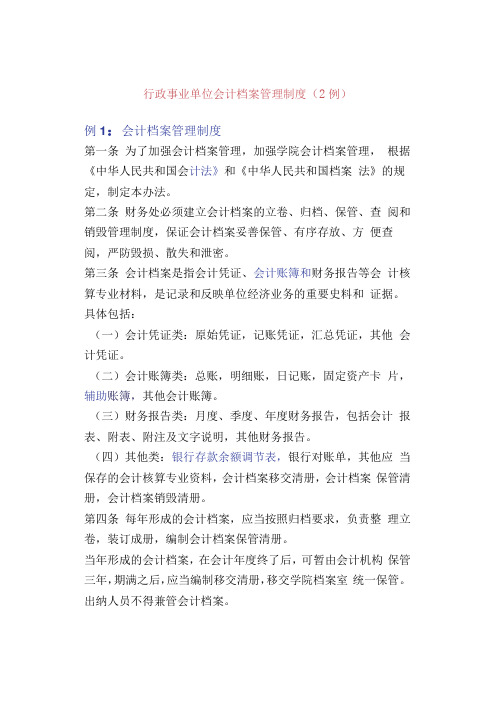 参考：行政事业单位会计档案管理制度2例1