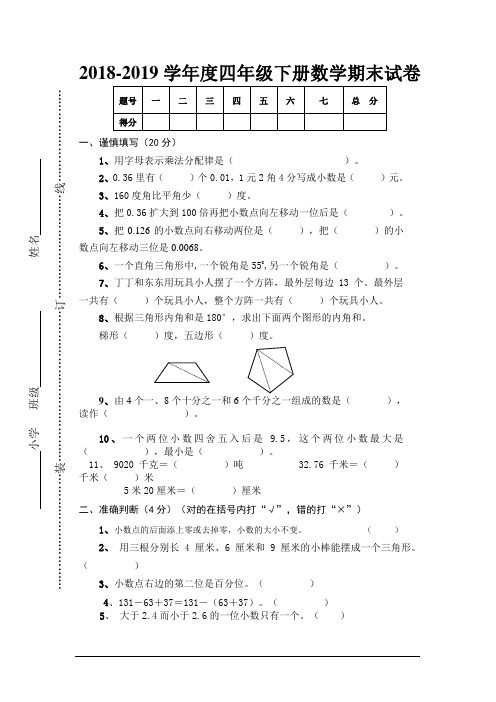 2018-2019学年度人教版四年级下册数学期末试卷及答案018