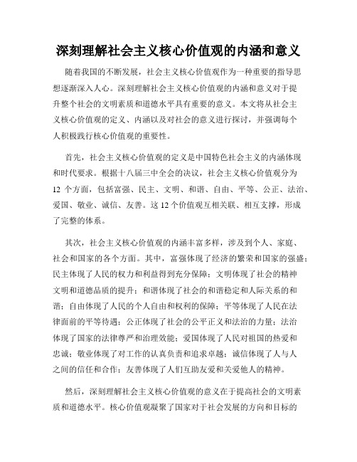 深刻理解社会主义核心价值观的内涵和意义