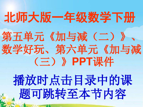 北师大版小学数学一年级下册第五单元《加与减2》、数学好玩、第六单元《加与减3》PPT课件