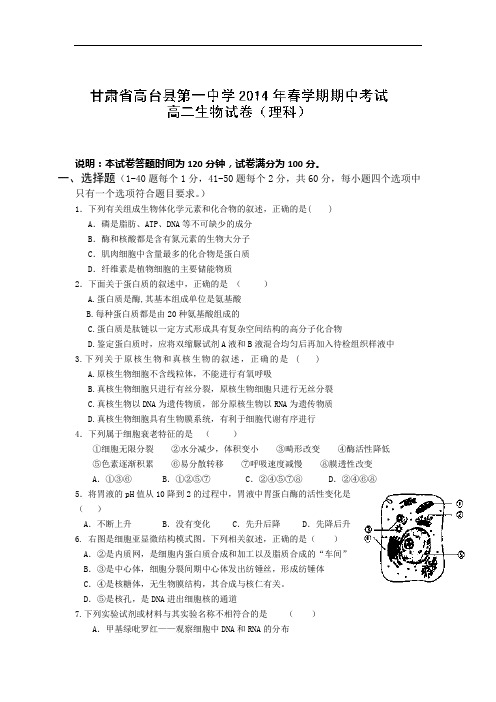 张掖市高台县第一中学2013-2014学年高二下学期期中考试生物试题及答案(理)