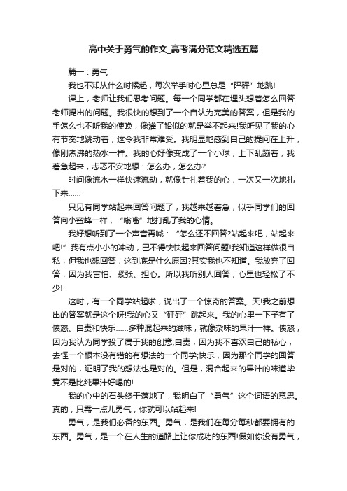 高中关于勇气的作文_高考满分范文精选五篇