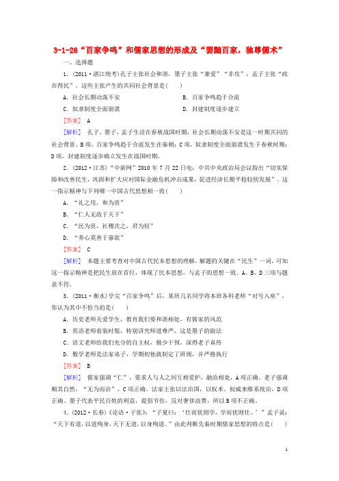 高考历史总复习 3126“百家争鸣”和儒家思想的形成及“罢黜百家,独尊儒术”同步练习 新人教版必修3