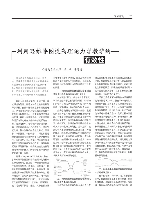 利用思维导图提高理论力学教学的有效性