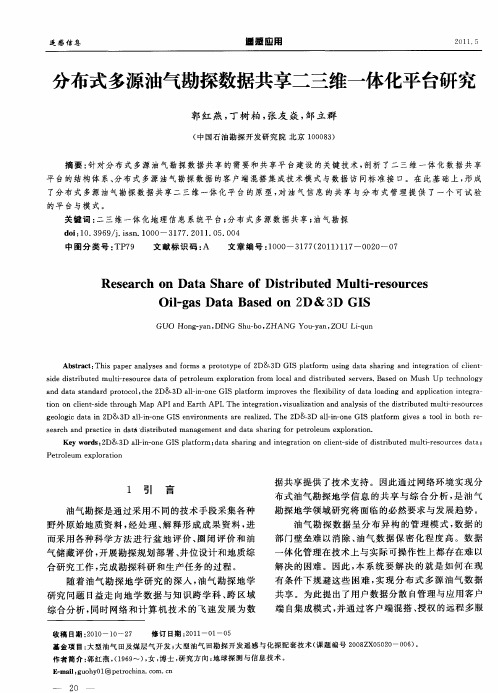 分布式多源油气勘探数据共享二三维一体化平台研究