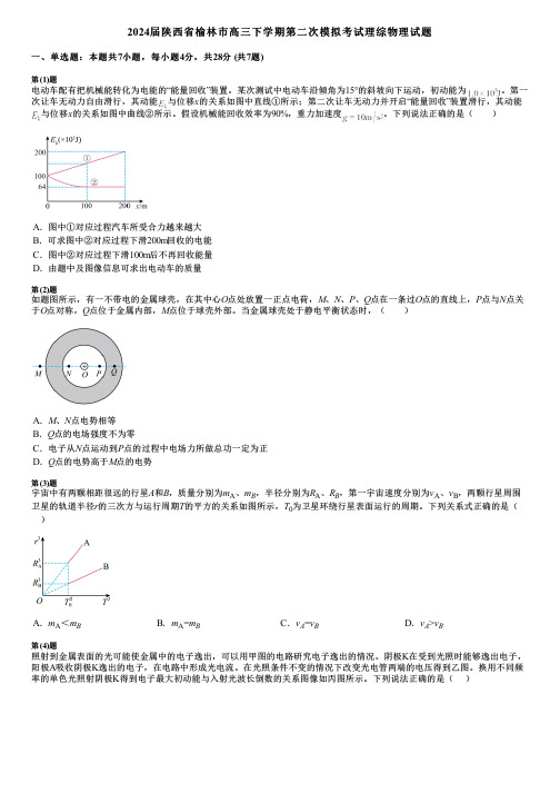 2024届陕西省榆林市高三下学期第二次模拟考试理综物理试题