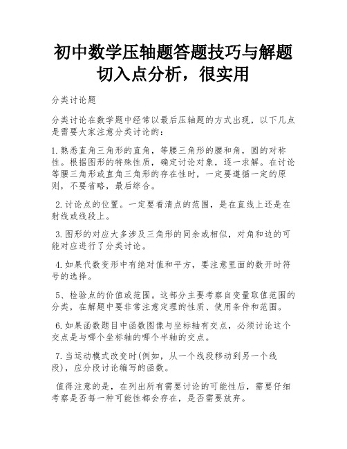 初中数学压轴题答题技巧与解题切入点分析,很实用