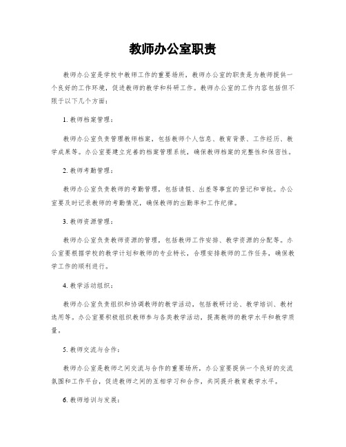 教师办公室职责