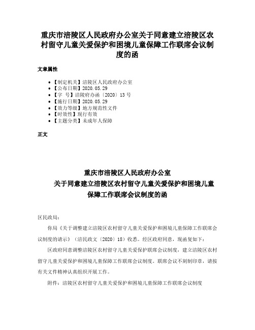 重庆市涪陵区人民政府办公室关于同意建立涪陵区农村留守儿童关爱保护和困境儿童保障工作联席会议制度的函