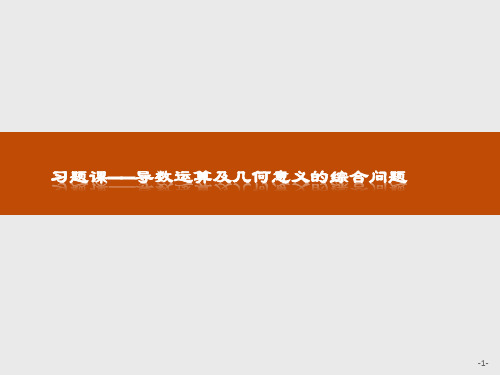 人教版2017高中数学(选修2-2)习题课1.2导数的计算PPT课件