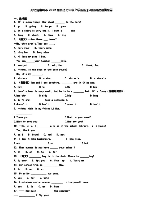 河北省唐山市2022届英语七年级上学期期末调研测试题模拟卷一