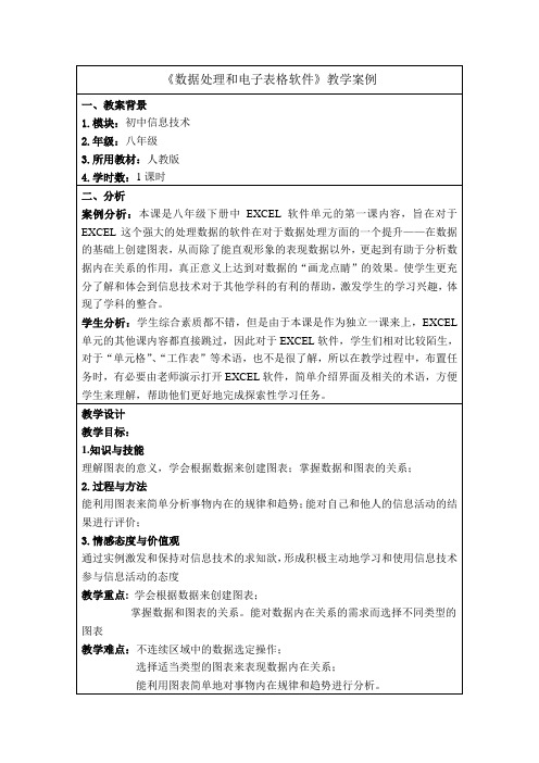 《数据处理和电子表格软件》教学案例