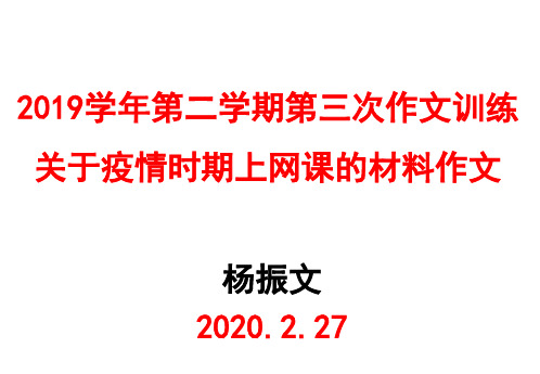 2020届高三语文作文训练关于疫情时期上网课的材料作文审题及讲评(杨振文)