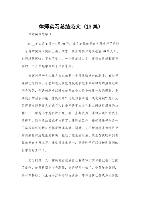 律师实习总结范文(13篇)