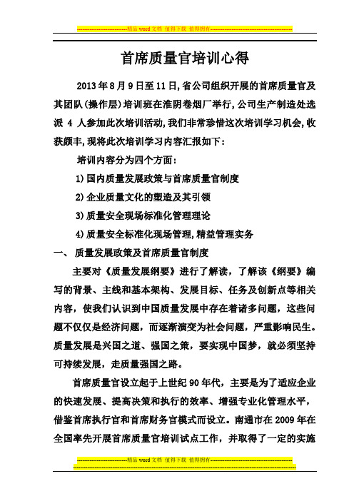 首席质量官培训心得