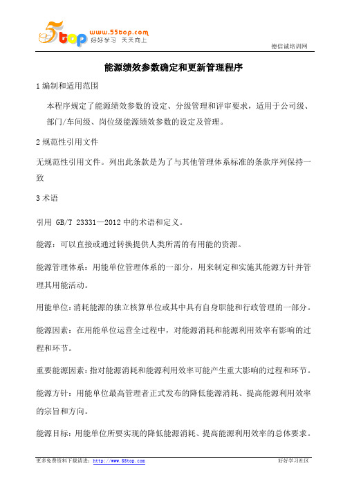 能源绩效参数确定和更新管理程序