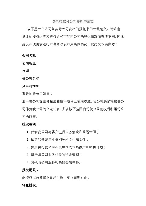 公司授权分公司委托书范文