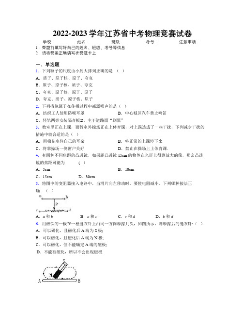 2022-2023学年江苏省中考物理竞赛试卷附解析